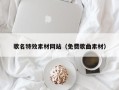 永康歌名特效素材网站（免费歌曲素材）