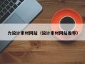 永康力设计素材网站（设计素材网站推荐）